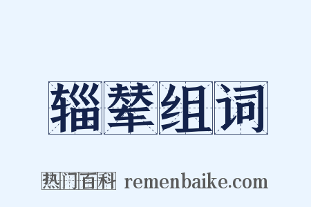 辎辇组词是什么意思的图片